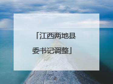 江西两地县委书记调整